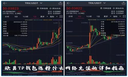 欧易TP钱包选择什么网络充值的详细指南