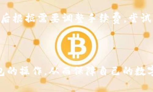   冷钱包转账需要消耗多少TRX？详细解析与注意事项 / 

 guanjianci 冷钱包, TRX, 转账费用, 区块链, 数字货币 /guanjianci 

在数字货币交易日益频繁的今天，冷钱包和转账费用成为了每位投资者必须了解的基本知识。这篇文章将深入探讨冷钱包转账需要消耗多少TRX，并分析其背后的机制和注意事项。

冷钱包的概念和优势
冷钱包是指将数字资产存储在没有网络连接的设备或纸张上，这样可以有效防止黑客攻击和恶意软件的盗窃。与热钱包（即在线钱包）相比，冷钱包的安全性大大提高，但同时也不便于频繁交易。因此，冷钱包一般用于长期保存资产，而热钱包则适合短期操作。

冷钱包的主要优势包括：
ul
    listrong安全性高：/strong由于没有网络连接，冷钱包几乎无法被黑客攻击，从而保证用户资产的安全性。/li
    listrong私钥控制：/strong用户完全控制其私钥，避免了第三方服务可能带来的风险。/li
    listrong多种存储方式：/strong冷钱包可以是硬件设备、纸钱包或其他离线存储方式，用户可以根据需求选择最适合自己的类型。/li
/ul

TRX转账的基本费用构成
TRX（Tron币）是基于Tron区块链的平台代币。在Tron网络上进行转账时，会涉及到一定的手续费。这种手续费由转账的复杂性、网络拥堵程度等因素影响，主要包括：

ul
    listrong基础费用：/strong为每次转账提供的最低费用。对于TRX来说，这一费用一般较低，通常在0.1 TRX左右，但具体需要参考实时网络状况。/li
    listrong激励费用：/strong此费用用于激励矿工处理交易，可能会因网络活动而有所波动。/li
    listrong其他费用：/strong如智能合约执行所需的额外费用，这通常在普通转账中不适用。/li
/ul

总的来说，冷钱包转账所需的TRX费用相对较低，但仍需要用户关注实时价格和网络状况，以免在高峰期遭遇意外的费用增加。

冷钱包转账时的具体费用
在进行冷钱包转账时，用户需考虑多种因素来判断最终的转账费用。一般来说，冷钱包的转账过程较为简单，基本手续费用在0.1 TRX左右，但这并不意味着所有转账都是这样的费用。

以下是相关因素的详细分析：

ul
    listrong网络拥塞情况：/strong在Tron网络拥塞时，转账费用可能会增加。用户在选择交易时间时，可以选择网络较为空闲的时候进行操作，以减少费用。/li
    listrong币价波动：/strong由于TRX的市场价格波动，用户需注意TRX在转账时的价格，以免在不利时机转账导致成本高企。/li
    listrong转账金额的大小：/strong有些平台在一定金额以下会设置最低手续费，因此用户综合考虑转账金额，选择适当的转账方式。/li
/ul

因此，对于冷钱包转账的实际费用，保守估计在0.1 TRX至几TRX之间，具体还需结合转账时的多种因素，明智选择。

如何降低冷钱包转账费用？
虽然冷钱包的转账费用相对较低，但用户仍可以通过一些策略来进一步降低费用：

ul
    listrong选择合适的转账时间：/strong关注Tron网络的使用情况，在网络相对不拥挤时进行转账，有助于降低费用。/li
    listrong合理规划转账金额：/strong避免频繁的小额转账，尽量进行大额转账，以减少因累计手续费而造成的总费用。/li
    listrong选用不同的冷钱包产品：/strong不同的钱包产品可能具有不同的规则和费用结构，仔细选择适合自己需求的冷钱包产品。/li
/ul

总之，降低冷钱包转账费用的方法还有很多，用户在进行交易时可多做调研，灵活应对，提高转账的经济性。

冷钱包转账的注意事项
进行冷钱包转账时，有一些关键事项需要用户格外注意，以确保顺利进行：

ul
    listrong核对地址：/strong转账前务必核对接收地址的准确性，一字之差可能导致资产永久丢失。/li
    listrong交易确认：/strong进行转账后，可以在区块浏览器上查看交易状态，确保交易成功。/li
    listrong安全性检查：/strong确保冷钱包设备的安全，定期进行安全检测，以防设备故障或遭受物理损坏。/li
/ul

通过这些注意事项的遵循，用户能有效规避潜在的风险，确保冷钱包转账的安全性和有效性。

可能相关的问题
ul
    li冷钱包和热钱包的主要区别是什么？/li
    li冷钱包中如何安全存储和管理数字资产？/li
    li在Tron网络上，转账的费用是如何计算的？/li
    li如何选择合适的冷钱包？/li
    li在转账时，如何处理转账失败的情况？/li
/ul

问题1：冷钱包和热钱包的主要区别是什么？
冷钱包和热钱包是数字货币存储的两种主要方式，其主要区别在于网络连接的状态。冷钱包是脱离网络的存储方式，如硬件钱包、纸钱包等，而热钱包则是通过互联网提供服务的存储方式，如网上交易所和软件钱包。

冷钱包的优点在于安全性高，其私钥不暴露于网络，因此不易受到黑客攻击。而热钱包使用方便，适合频繁交易。但由于其接入网络，存在一定的安全风险。

在选择使用冷钱包还是热钱包时，用户应根据自己的投资风格和安全需求，权衡两者的利弊，制定符合自身情况的数字资产管理策略。

问题2：冷钱包中如何安全存储和管理数字资产？
冷钱包的安全存储和管理是使用冷钱包的关键所在。用户应遵循以下原则：

ul
    listrong备份私钥：/strong私钥是访问用户资产的唯一凭证，务必将私钥以安全的方式备份，如书写在纸上，并妥善存放。/li
    listrong避免分享信息：/strong切勿将私钥或助记词分享给他人，避免信息被盗取。/li
    listrong定期检查钱包状态：/strong确保冷钱包设备运行正常，定期进行满意度检查。/li
/ul

通过以上措施，用户能够有效保障其资产的安全，避免不必要的损失。

问题3：在Tron网络上，转账的费用是如何计算的？
在Tron网络上，转账费用主要由基础费用和网络拥堵情况决定。基础费用定义了执行某项操作所需的最小成本。网络拥堵时，用户可以选择提高转账费用，以确保迅速完成交易。

用户在转账时可以选择调整手续费的高低，适当提高手续费以加快交易确认速度；而在网络轻松时，适当降低手续费来节省成本。

问题4：如何选择合适的冷钱包？
在选择冷钱包时，用户必须考虑多方面因素。

ul
    listrong安全性：/strong选择市场上口碑较好、经过时间考验的冷钱包品牌和产品。/li
    listrong兼容性：/strong确保冷钱包支持用户希望存储的数字资产，避免因不兼容导致的困扰。/li
    listrong易用性：/strong选择操作简便、用户界面友好的冷钱包，以减少学习成本，提升使用体验。/li
/ul

通过以上考虑，用户能够找到最适合自己的冷钱包产品。

问题5：在转账时，如何处理转账失败的情况？
转账失败可能是由于多种原因导致的，如网络拥堵、手续费设置不当等。

针对转账失败，用户应首先检查自己的网络连接，并确认转账地址无误；其次，查看区块浏览器，以了解交易状态；最后根据需要调整手续费，尝试重新发起转账。

在处理转账失败时，用户应保持冷静，按照步揽检查，及时修复问题。

以上是关于冷钱包转账的详细解析及可能出现的问题与解决方案。了解这些内容后，用户可以更轻松地进行冷钱包的操作，从而保障自己的数字资产安全。