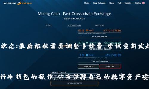   冷钱包转账需要消耗多少TRX？详细解析与注意事项 / 

 guanjianci 冷钱包, TRX, 转账费用, 区块链, 数字货币 /guanjianci 

在数字货币交易日益频繁的今天，冷钱包和转账费用成为了每位投资者必须了解的基本知识。这篇文章将深入探讨冷钱包转账需要消耗多少TRX，并分析其背后的机制和注意事项。

冷钱包的概念和优势
冷钱包是指将数字资产存储在没有网络连接的设备或纸张上，这样可以有效防止黑客攻击和恶意软件的盗窃。与热钱包（即在线钱包）相比，冷钱包的安全性大大提高，但同时也不便于频繁交易。因此，冷钱包一般用于长期保存资产，而热钱包则适合短期操作。

冷钱包的主要优势包括：
ul
    listrong安全性高：/strong由于没有网络连接，冷钱包几乎无法被黑客攻击，从而保证用户资产的安全性。/li
    listrong私钥控制：/strong用户完全控制其私钥，避免了第三方服务可能带来的风险。/li
    listrong多种存储方式：/strong冷钱包可以是硬件设备、纸钱包或其他离线存储方式，用户可以根据需求选择最适合自己的类型。/li
/ul

TRX转账的基本费用构成
TRX（Tron币）是基于Tron区块链的平台代币。在Tron网络上进行转账时，会涉及到一定的手续费。这种手续费由转账的复杂性、网络拥堵程度等因素影响，主要包括：

ul
    listrong基础费用：/strong为每次转账提供的最低费用。对于TRX来说，这一费用一般较低，通常在0.1 TRX左右，但具体需要参考实时网络状况。/li
    listrong激励费用：/strong此费用用于激励矿工处理交易，可能会因网络活动而有所波动。/li
    listrong其他费用：/strong如智能合约执行所需的额外费用，这通常在普通转账中不适用。/li
/ul

总的来说，冷钱包转账所需的TRX费用相对较低，但仍需要用户关注实时价格和网络状况，以免在高峰期遭遇意外的费用增加。

冷钱包转账时的具体费用
在进行冷钱包转账时，用户需考虑多种因素来判断最终的转账费用。一般来说，冷钱包的转账过程较为简单，基本手续费用在0.1 TRX左右，但这并不意味着所有转账都是这样的费用。

以下是相关因素的详细分析：

ul
    listrong网络拥塞情况：/strong在Tron网络拥塞时，转账费用可能会增加。用户在选择交易时间时，可以选择网络较为空闲的时候进行操作，以减少费用。/li
    listrong币价波动：/strong由于TRX的市场价格波动，用户需注意TRX在转账时的价格，以免在不利时机转账导致成本高企。/li
    listrong转账金额的大小：/strong有些平台在一定金额以下会设置最低手续费，因此用户综合考虑转账金额，选择适当的转账方式。/li
/ul

因此，对于冷钱包转账的实际费用，保守估计在0.1 TRX至几TRX之间，具体还需结合转账时的多种因素，明智选择。

如何降低冷钱包转账费用？
虽然冷钱包的转账费用相对较低，但用户仍可以通过一些策略来进一步降低费用：

ul
    listrong选择合适的转账时间：/strong关注Tron网络的使用情况，在网络相对不拥挤时进行转账，有助于降低费用。/li
    listrong合理规划转账金额：/strong避免频繁的小额转账，尽量进行大额转账，以减少因累计手续费而造成的总费用。/li
    listrong选用不同的冷钱包产品：/strong不同的钱包产品可能具有不同的规则和费用结构，仔细选择适合自己需求的冷钱包产品。/li
/ul

总之，降低冷钱包转账费用的方法还有很多，用户在进行交易时可多做调研，灵活应对，提高转账的经济性。

冷钱包转账的注意事项
进行冷钱包转账时，有一些关键事项需要用户格外注意，以确保顺利进行：

ul
    listrong核对地址：/strong转账前务必核对接收地址的准确性，一字之差可能导致资产永久丢失。/li
    listrong交易确认：/strong进行转账后，可以在区块浏览器上查看交易状态，确保交易成功。/li
    listrong安全性检查：/strong确保冷钱包设备的安全，定期进行安全检测，以防设备故障或遭受物理损坏。/li
/ul

通过这些注意事项的遵循，用户能有效规避潜在的风险，确保冷钱包转账的安全性和有效性。

可能相关的问题
ul
    li冷钱包和热钱包的主要区别是什么？/li
    li冷钱包中如何安全存储和管理数字资产？/li
    li在Tron网络上，转账的费用是如何计算的？/li
    li如何选择合适的冷钱包？/li
    li在转账时，如何处理转账失败的情况？/li
/ul

问题1：冷钱包和热钱包的主要区别是什么？
冷钱包和热钱包是数字货币存储的两种主要方式，其主要区别在于网络连接的状态。冷钱包是脱离网络的存储方式，如硬件钱包、纸钱包等，而热钱包则是通过互联网提供服务的存储方式，如网上交易所和软件钱包。

冷钱包的优点在于安全性高，其私钥不暴露于网络，因此不易受到黑客攻击。而热钱包使用方便，适合频繁交易。但由于其接入网络，存在一定的安全风险。

在选择使用冷钱包还是热钱包时，用户应根据自己的投资风格和安全需求，权衡两者的利弊，制定符合自身情况的数字资产管理策略。

问题2：冷钱包中如何安全存储和管理数字资产？
冷钱包的安全存储和管理是使用冷钱包的关键所在。用户应遵循以下原则：

ul
    listrong备份私钥：/strong私钥是访问用户资产的唯一凭证，务必将私钥以安全的方式备份，如书写在纸上，并妥善存放。/li
    listrong避免分享信息：/strong切勿将私钥或助记词分享给他人，避免信息被盗取。/li
    listrong定期检查钱包状态：/strong确保冷钱包设备运行正常，定期进行满意度检查。/li
/ul

通过以上措施，用户能够有效保障其资产的安全，避免不必要的损失。

问题3：在Tron网络上，转账的费用是如何计算的？
在Tron网络上，转账费用主要由基础费用和网络拥堵情况决定。基础费用定义了执行某项操作所需的最小成本。网络拥堵时，用户可以选择提高转账费用，以确保迅速完成交易。

用户在转账时可以选择调整手续费的高低，适当提高手续费以加快交易确认速度；而在网络轻松时，适当降低手续费来节省成本。

问题4：如何选择合适的冷钱包？
在选择冷钱包时，用户必须考虑多方面因素。

ul
    listrong安全性：/strong选择市场上口碑较好、经过时间考验的冷钱包品牌和产品。/li
    listrong兼容性：/strong确保冷钱包支持用户希望存储的数字资产，避免因不兼容导致的困扰。/li
    listrong易用性：/strong选择操作简便、用户界面友好的冷钱包，以减少学习成本，提升使用体验。/li
/ul

通过以上考虑，用户能够找到最适合自己的冷钱包产品。

问题5：在转账时，如何处理转账失败的情况？
转账失败可能是由于多种原因导致的，如网络拥堵、手续费设置不当等。

针对转账失败，用户应首先检查自己的网络连接，并确认转账地址无误；其次，查看区块浏览器，以了解交易状态；最后根据需要调整手续费，尝试重新发起转账。

在处理转账失败时，用户应保持冷静，按照步揽检查，及时修复问题。

以上是关于冷钱包转账的详细解析及可能出现的问题与解决方案。了解这些内容后，用户可以更轻松地进行冷钱包的操作，从而保障自己的数字资产安全。