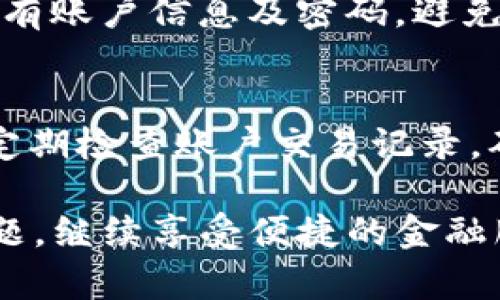 baioti下载TP钱包后手机银行打不开的解决方案/baioti  
TP钱包, 手机银行, 下载问题, 应用故障, 解决方案/guanjianci  

在当今数字时代，手机银行应用程序已经成为我们日常生活中不可或缺的一部分。用手机管理资金、转账支付、查看账单，无疑给我们的生活带来了极大的便利。然而，有用户在下载TP钱包后，发现手机银行打不开，此类问题可能会让人感到困惑和沮丧。在这篇文章中，我们将探讨导致这一问题的各种可能原因，并提供相应的解决方案。  

一、TP钱包与手机银行的基本介绍  
TP钱包是一款专注于数字资产管理的平台，允许用户安全地存储、转账和交易各种加密货币。它以其简单友好的用户界面和安全性受到广大用户的青睐。与此同时，手机银行应用则是传统金融机构提供的一种服务，使用户可以方便地在手机上管理个人银行账户，进行线上交易。  
由于TP钱包和手机银行都涉及到资金的管理，因此它们的兼容性、操作性、安全性等多方面都十分重要。当同时安装和使用TP钱包与手机银行时，可能会因设备资源、系统兼容性等因素造成某些问题，导致手机银行在TP钱包安装后无法正常启动。  

二、手机银行打不开的可能原因  
手机银行打不开的原因可能有很多，下面我们将逐一分析：  

h41. 应用兼容性问题/h4  
在某些特定手机型号或操作系统版本下，TP钱包和手机银行可能存在兼容性问题。例如，TP钱包更新后，其文件结构或数据格式可能不再与一些旧版本的手机银行兼容。用户可以尝试检查手机银行的更新情况，确保安装的是最新版本，以修复潜在的兼容性问题。  

h42. 设备资源不足/h4  
手机的存储空间不足可能也会导致应用程序无法正常启动。TP钱包在运行时，可能会占用较多的系统内存、CPU等资源。这可能导致手机银行在启动时因为资源不足而无法正常加载。用户可以检查设备的存储情况，确保有足够的空间供各个应用程序正常运行。  

h43. 软件冲突/h4  
不同应用程序之间可能会发生冲突，尤其是那些具有相似功能或相互依赖的应用程序，可能导致某个应用无法正常使用。安装TP钱包后，可能会影响到手机银行的运行。这种情况下，用户可以尝试卸载TP钱包，看看手机银行是否恢复正常。如果恢复正常，说明确实是由于软件冲突造成的问题。  

h44. 网络连接问题/h4  
手机银行在登录或操作的过程中需要保持稳定的网络连接。如果用户在使用手机银行时网络不稳定，可能导致应用无法打开或无法加载数据。此时，用户应检查网络连接是否正常，并尝试切换网络，例如从Wi-Fi切换到移动数据。  

h45. 应用程序损坏/h4  
有时，可能因为下载或安装过程中出现错误，导致应用程序文件损坏。在这种情况下，用户可以尝试卸载手机银行，然后重新下载并安装一遍。确保从官方网站或者合法的应用商店下载应用程序，以保证文件的完整性和安全性。  

三、解决手机银行打开问题的方法  
接下来，我们将为大家推荐几种有效的解决方案：  

h41. 更新应用程序/h4  
首先，确保TP钱包和手机银行都是最新版本。前往应用商店检查更新，确保下载最新版本的应用程序。通常，应用更新会包含修复已知问题的补丁，有助于解决无法打开的问题。  

h42. 清理手机存储/h4  
定期清理手机存储可以避免因空间不足造成应用程序打开失败。用户可以删除一些不必要的照片、视频和文件，尤其是那些占用大内存的应用程序。在设置中检查存储空间，并确保有充足的空间运行应用程序。  

h43. 检查网络连接/h4  
确认手机的网络连接是否正常，尝试切换到不同的网络或重启路由器。如果是Wi-Fi网络出现问题，可以尝试忘记网络后重新连接，确保网络的稳定性。使用移动数据时，确保信号强度良好。  

h44. 卸载重装应用/h4  
如果上述方法还不能解决问题，可以考虑卸载手机银行，然后从找到合适的渠道重新下载并安装。卸载的过程可以清除可能存在的文件损坏，重新安装后则获得了一个全新的应用环境。  

h45. 联系客服/h4  
如果所有方法都尝试过仍然无法解决问题，建议联系手机银行的客服寻求帮助，客服团队会提供更详细的指导和帮助。如果出现技术性的问题，可能需要他们的专业人员介入解决。  

四、相关问题与解答  
h41. 下载TP钱包是否会影响手机银行的使用？/h4  
用户在下载TP钱包之前，通常是可以正常使用手机银行的。然而，安装TP钱包后，如果出现了兼容性问题或软件冲突，可能会导致手机银行无法正常打开。因此，建议用户在安装新应用时，提前了解应用的兼容性和评价，确保不会影响常用的银行功能。  

h42. 如果TP钱包无法卸载，怎么办？/h4  
如果用户在尝试卸载TP钱包时遇到困难，可以尝试通过手机设置中的应用管理器直接找到TP钱包进行卸载。如果仍无法卸载，可以重启手机后再试，或使用清理工具帮助卸载。在极少数情况下，可能需要进行手机恢复出厂设置，但这会清除手机上所有数据，需谨慎操作。  

h43. 手机银行打不开后会造成资金损失吗？/h4  
一般来说，手机银行无法打开并不会直接导致资金损失，因为资金管理和交易记录都保存在银行的服务器上。然而，用户无法使用手机银行时，需要谨慎管理自己的账户信息，确保没有未处理的交易。此外，也可以尝试使用其他设备登录手机银行，如电脑或平板。  

h44. 我可以同时使用多个数字资产钱包吗？/h4  
是的，用户可以同时使用多个数字资产钱包，但要确保这些钱包彼此之间能够兼容，并且在设备上有足够的存储空间。同时，多账户管理需要用户妥善记录所有账户信息及密码，避免混乱导致资金损失。  

h45. 如何保护我的手机银行账户安全？/h4  
保护手机银行账户的安全是非常重要的，用户可以采取以下措施：首先，设置强密码，并定期更换密码。其次，启用两步验证功能，提高账户的安全级别。同时，定期检查账户交易记录，确保没有异常情况，最后，不要随意下载不明应用，避免病毒或恶意软件的攻击。  

综上所述，下载TP钱包后手机银行打不开的情况较为常见，但通过上述分析和解决方案，用户完全可以找到适合自己的解决办法。希望大家都能顺利解决问题，继续享受便捷的金融服务。