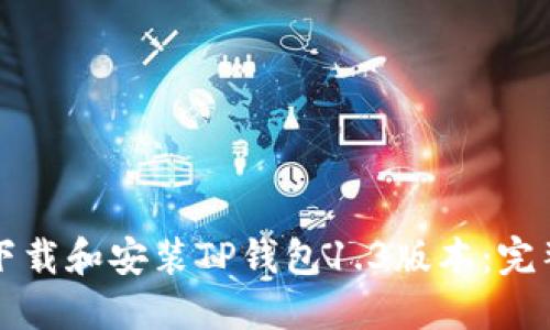 如何下载和安装TP钱包1.3版本：完整指南