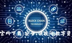 IM钱包2.0官网下载：安全、