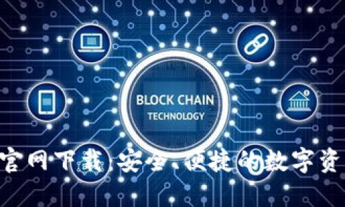 IM钱包2.0官网下载：安全、便捷的数字资产管理工具