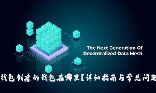 在TP钱包创建的钱包在哪里？详细指南与常见问题解答