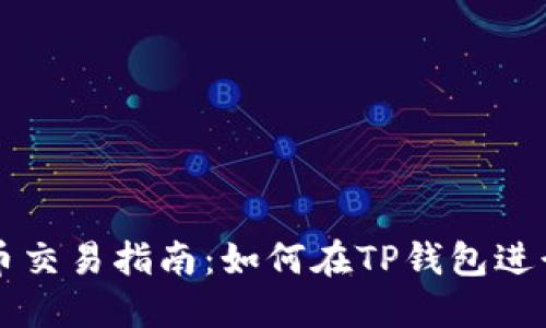 TP钱包中的货币交易指南：如何在TP钱包进行数字资产交易