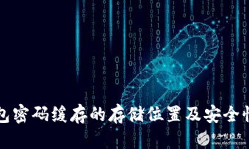 冷钱包密码缓存的存储位置及安全性分析