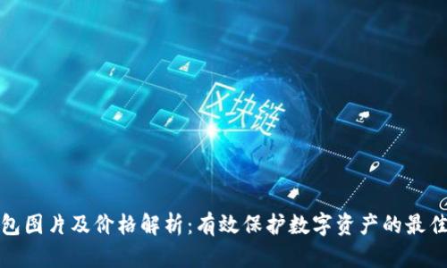 冷钱包图片及价格解析：有效保护数字资产的最佳选择