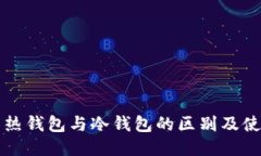 比特币热钱包与冷钱包的区别及使用指南