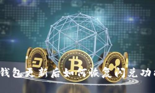 TP钱包更新后如何恢复闪兑功能？