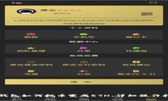 TP钱包如何把币变成ETH：详细操作指南