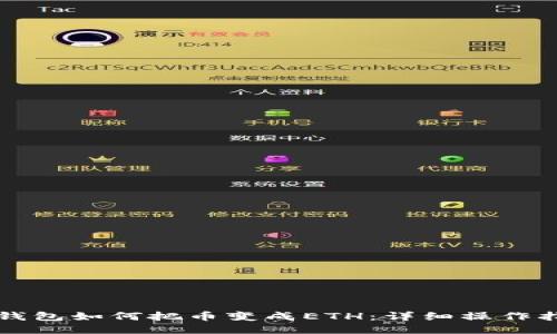 TP钱包如何把币变成ETH：详细操作指南