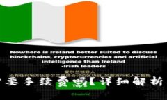 : TP钱包转币需要手续费吗？详细解析及常见问题