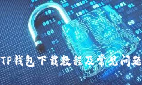 安卓TP钱包下载教程及常见问题解答