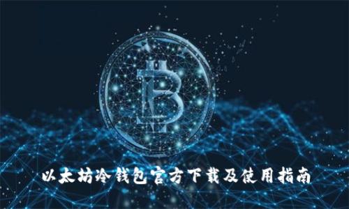 以太坊冷钱包官方下载及使用指南