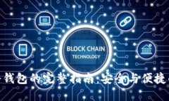 XMR热钱包转冷钱包的完整