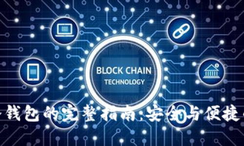 XMR热钱包转冷钱包的完整指南：安全与便捷的数字货币管理