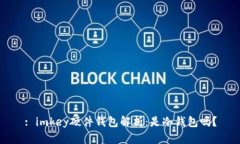 : imkey硬件钱包解析：是冷