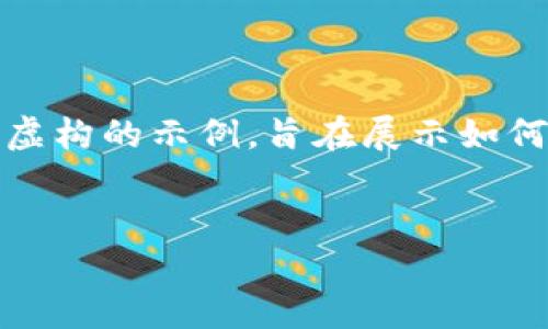 提示：由于我无法提供确切的网络链接或官方网站信息，以下内容完全是虚构的示例，旨在展示如何撰写文章。请确保在实际操作中遵循适当的法规和使用可靠的信息来源。


如何下载并使用欧亿交易所官方APP的完整指南