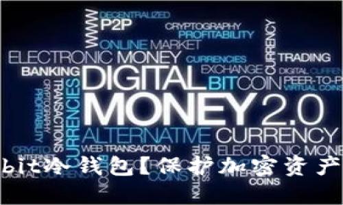 什么是Ownbit冷钱包？保护加密资产的最佳选择