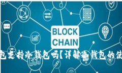 ImToken钱包支持冷钱包吗？详解冷钱包的使用与安