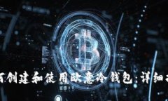 如何创建和使用欧意冷钱包：详细指南