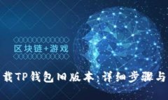 : 如何下载TP钱包旧版本：详细步骤与注意事项