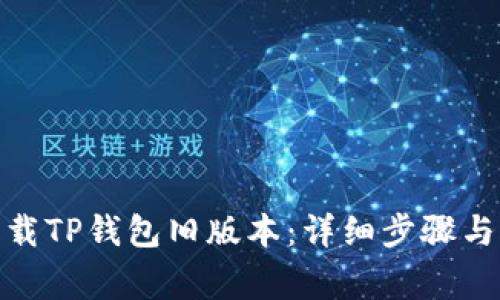 : 如何下载TP钱包旧版本：详细步骤与注意事项