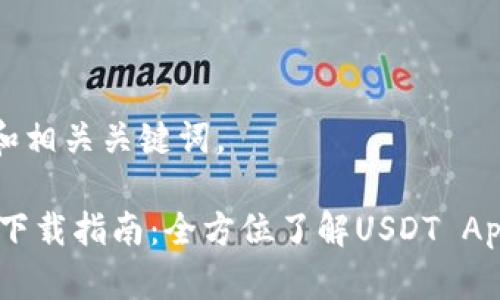 以下是符合普通和和相关关键词。

USDT数字货币应用下载指南：全方位了解USDT App的优势与使用技巧