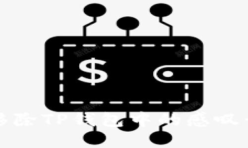 如何移除TP钱包中的感叹号标识