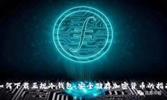 如何下载正规冷钱包：安