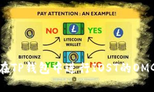 如何在TP钱包中进行IOST的OMG转账