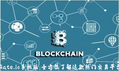 
Gate.io手机版：全方位了解这款热门交易平台