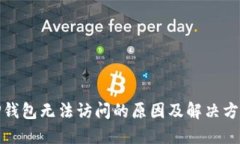 TP钱包无法访问的原因及解