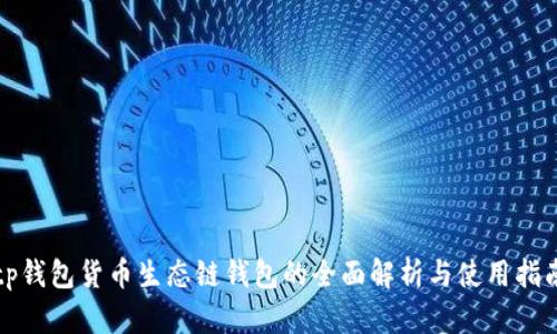 tp钱包货币生态链钱包的全面解析与使用指南
