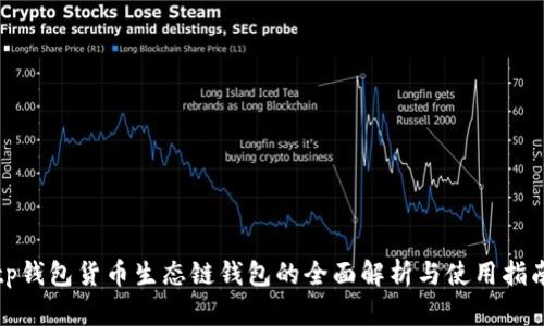 tp钱包货币生态链钱包的全面解析与使用指南