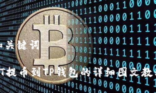 和关键词

HT提币到TP钱包的详细图文教程
