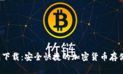 Bybit钱包下载：安全快捷的