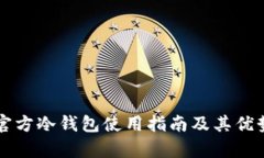 瑞波官方冷钱包使用指南