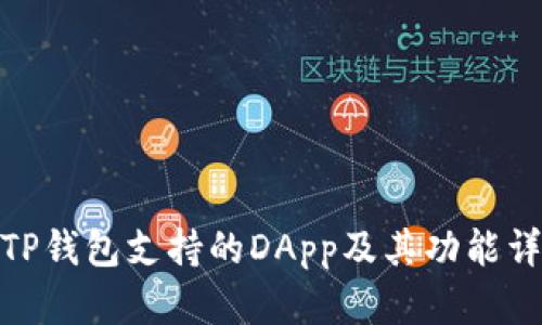 : TP钱包支持的DApp及其功能详解