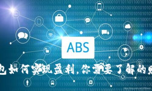 : IM钱包如何实现盈利，你需要了解的赚钱方式