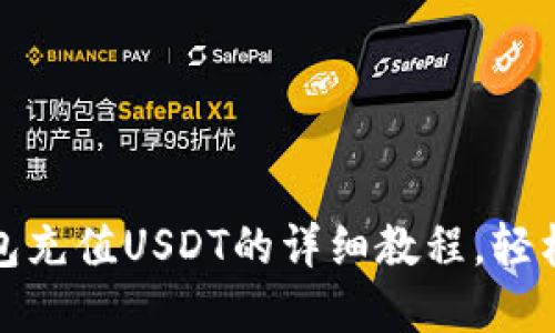 TP钱包充值USDT的详细教程，轻松掌握