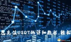 TP钱包充值USDT的详细教程，轻松掌握