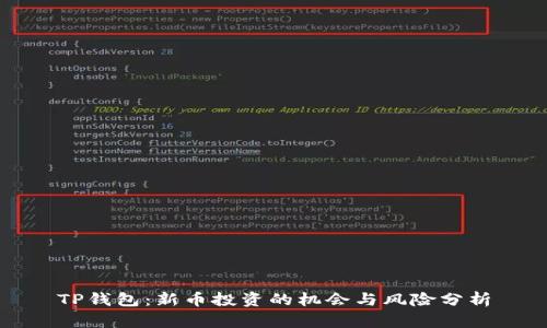 TP钱包：新币投资的机会与风险分析