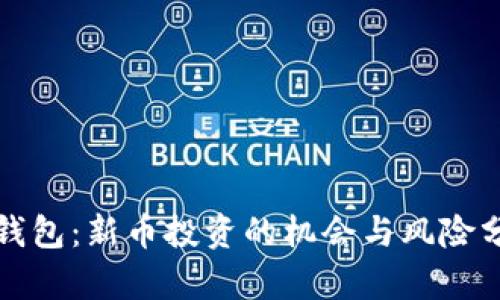 TP钱包：新币投资的机会与风险分析