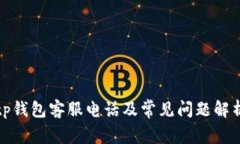 tp钱包客服电话及常见问题解析