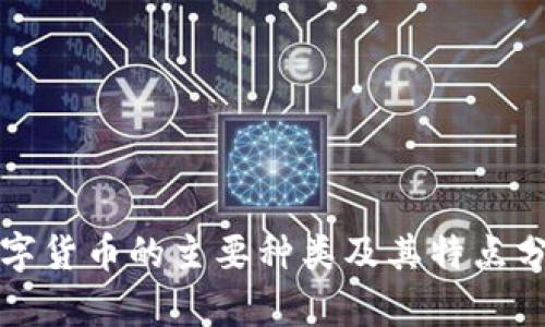 数字货币的主要种类及其特点分析