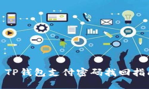 : TP钱包支付密码找回指南