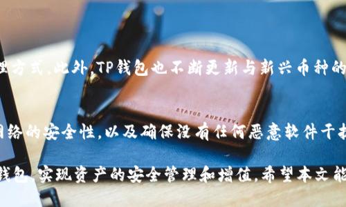   TP钱包链接可以分享给别人吗？ / 

 guanjianci TP钱包, 链接分享, 数字资产, 钱包安全 /guanjianci 

在数字化和区块链技术快速发展的今天，越来越多的人开始接触到加密货币和数字资产。TP钱包作为一种常见的数字资产管理工具，其方便性能吸引了众多用户。然而，在使用TP钱包的过程中，很多用户会问：TP钱包链接可以给别人吗？这个问题涉及到钱包的使用、资产安全和隐私等多个方面。在本文中，我们将详细探讨这个问题，并分析使用TP钱包的各种可能性和注意事项。

什么是TP钱包？
TP钱包，全称为“Trust Wallet”，是一个开源的加密数字资产钱包。它支持多种区块链和数字货币，是用户存储和管理加密资产的重要工具。TP钱包不仅支持ERC-20、ERC-721和BECH-32等多种代币，还可以进行去中心化交易和DApp的使用。由于其友好的用户界面和多功能性，目前已经成为了众多加密货币持有者的首选钱包。

TP钱包链接的功能
TP钱包链接通常是指与钱包相关的访问信息或地址。用户可以通过这个链接分享自己的钱包地址，以便他人向其转账或者查看其钱包内的资产。但是，这种链接有多种形式，不同的分享方式也有不同的安全性和隐私影响。我们可以将TP钱包链接分为两种：钱包地址链接和助记词链接。

1. 钱包地址链接
钱包地址链接通常是用户公开的地址，任何人都可以查询这个地址下的资产数量。分享钱包地址的链接是安全的，前提是用户只分享自己的钱包地址而不泄露私钥或助记词。钱包地址是一个透明且无需保密的信息，用户可以将这个地址分享给朋友，让他们向其转账。

2. 助记词链接
助记词是生成钱包的密钥，拥有助记词就意味着可以完全访问和控制该钱包的所有资产。绝对不能将助记词链接分享给其他人，因为这样可能导致资产被盗。用户在分享钱包链接时，务必要区分自己分享的是哪种信息，防止因误操作导致严重的经济损失。

分享TP钱包链接的注意事项
在分享TP钱包链接时，除了确保仅分享钱包地址之外，用户还需注意其他的一些安全性问题。例如，用户应当确认对方的身份，并确保没有通过不安全的网络送出敏感信息。同时，还需了解不同链上资产的转账时间和费用，以及确认对方已了解如何向其转账的流程。这是为避免资金错误或出现误转账的重要步骤。

常见问题分析
在讨论TP钱包链接时，一些用户可能会有更多的疑问。以下是一些常见问题，我们将逐一解答。

1. 分享TP钱包地址安全吗？
分享TP钱包地址是安全的，前提是用户不分享助记词和私钥。钱包地址是公开的，可以用于接收数字货币，而且不会影响资产的安全。然而，分享地址时要注意避免将其传播至不信任的地方，因为在某些情况下，黑客可能会利用社交工程的方法来骗取用户的资金。
综上所述，虽然钱包地址分享本身是安全的，但用户也需保持警惕。在公开场合分享地址时，需要考虑到隐私维护，以防止任何潜在风险。

2. 如果我分享了助记词会发生什么？
若用户不小心分享了自己的助记词，可能会导致其钱包的资产被盗。助记词是钱包的唯一钥匙，任何人若获得了助记词，便可以完全控制用户的资产。因此，用户务必妥善保管助记词，切勿在任何情况下与他人分享。如果不小心泄露了助记词，则应立即将资产转移到新钱包，以保护资产的安全。

3. 如何提高TP钱包的安全性？
用户可以通过多种方式提高TP钱包的安全性。首先，确保使用强密码和两步验证，因为这会增加钱包被攻破的难度。其次，定期更新钱包版本以及应用程序，可以降低被发现漏洞的风险。此外，用户还应避免在公用网络下使用TP钱包，使用虚拟专用网络（VPN）可以提供额外的安全层。
最后，用户应当定期备份助记词，并存储在安全的地方，以防止设备丢失或损坏造成的资产损失。

4. TP钱包支持哪些币种？
TP钱包支持多种数字资产，包括ERC-20、ERC-721、BTC、ETH等多个币种。它的多币种支持优势使得用户可以在一个钱包中管理多种资产，提供了便捷的数字资产管理方式。此外，TP钱包也不断更新与新兴币种的兼容性，以确保用户能够方便地管理其多样化的资产组合。

5. 如何导入TP钱包？
导入TP钱包的步骤相对简单。用户只需下载TP钱包应用，并选择“导入钱包”选项。接着输入助记词，钱包会自动恢复用户的数字资产。需要注意的是，导入时确保所用网络的安全性，以及确保没有任何恶意软件干扰。如果用户不放心，可以先在安全设备上导入，并确认资产安全后再进行进一步操作。

综上所述，TP钱包链接可以安全地分享给他人，但需要特别注意分享的信息类型以及确保钱包的安全。合理管理和维护数字资产的安全，将有助于用户更好地使用TP钱包，实现资产的安全管理和增值。希望本文能够解答你对TP钱包链接分享的疑惑，并帮助你更加安全有效地使用TP钱包。