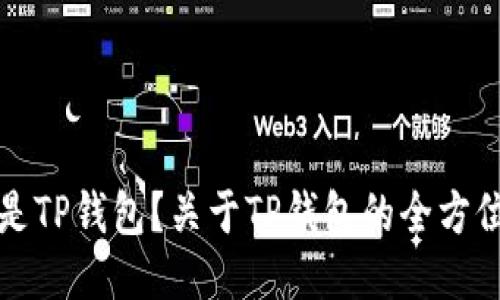 什么是TP钱包？关于TP钱包的全方位介绍