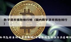 冷钱包能查到交易记录吗？详解冷钱包特性及其